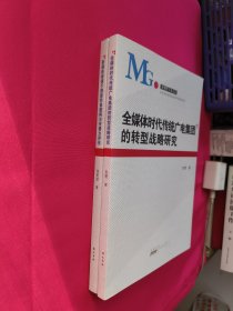 新媒体语境下荆楚形象建构与传播力评估、 全媒体时代传统广电集团的转型战略研究