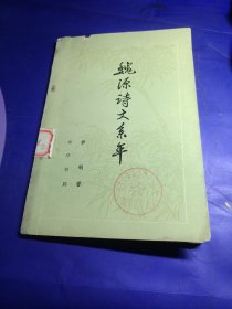 魏源詩(shī)文系年 館子