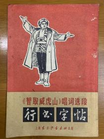 《智取威虎山》行书字帖