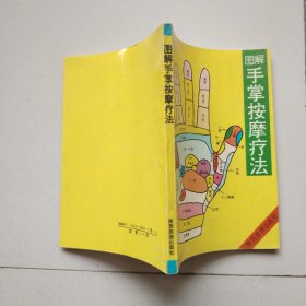 圖解手掌按摩療法