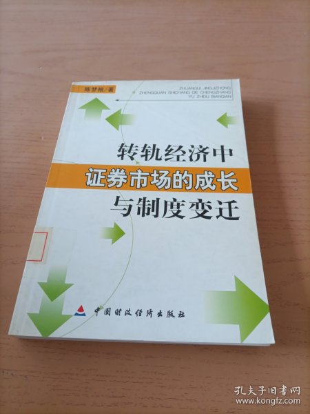 转轨经济中证券市场的成长与制度变迁