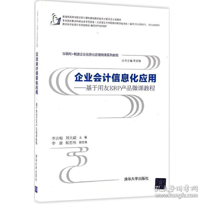 企业信息化应用：基于用友erp产品微课教程 大中专文科社科综合 李吉梅，刘大斌主编 新华正版