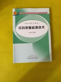 中药质量检测技术（供中药类专业用）/新世纪全国中医药高职高专规划教材