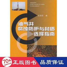 油气井腐蚀护与材质选择指南 能源科学 作者