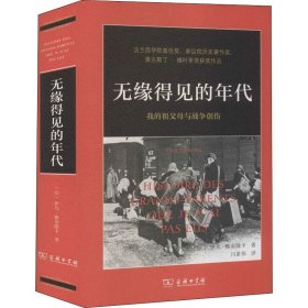 无缘得见的年代——我的祖父母与战争创伤