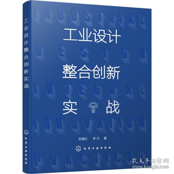 工业设计整合创新实战（吴海红）