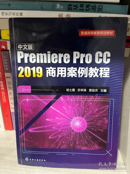 中文版Premiere Pro CC 2019商用案例教程(杨士霞)