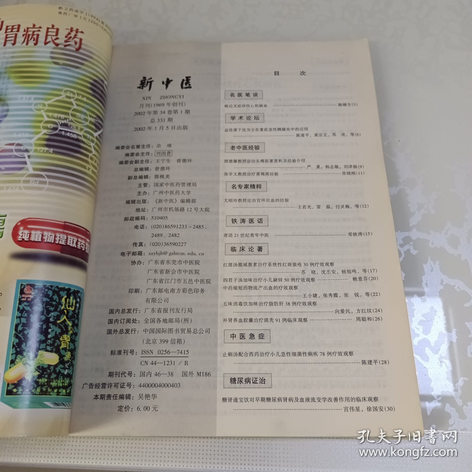 新中医（2002.1、3、4、6）4本合售