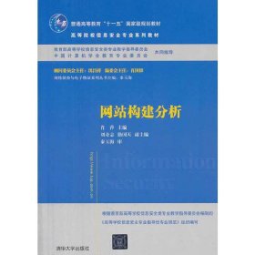 网站构建分析/普通高等教育“十一五”国家级规划教材·高等院校信息安全专业系列教材