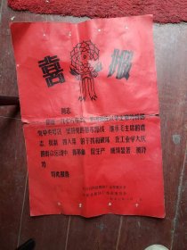 1977年喜报少见少见沔阳县棉纺厂革命委员会喜报