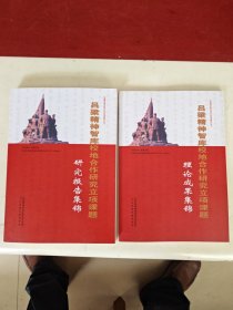 吕梁精神智库校地合作研究立项课题（研究报舍集锦）（理论成果集锦）共两册