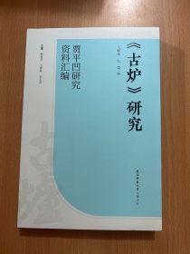 《古炉》研究