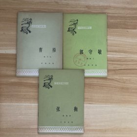 中国历史小丛书：曹操 郭守敬 张衡(3册合售)