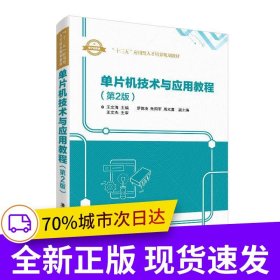 单片机技术与应用教程（第2版）
