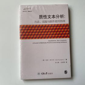 质性文本分析：方法、实践与软件使用指南