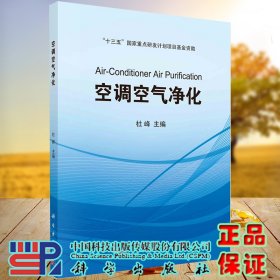 正版全新现货 平装 空调空气净化 十三五国家重点研发计划项目基金资助 杜峰 科学出版社9787030687326