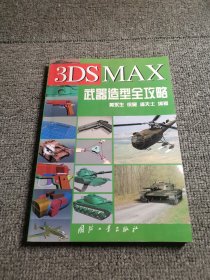 3DS MAX武器造型全攻略（附带光盘）
