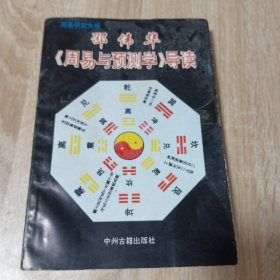 邵伟华《周易与预测学》导读