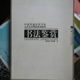 书法鉴赏/中国普通高等学校公共艺术课程系列教材