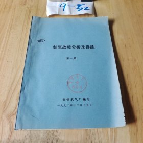 制氧故障分析及排除 第一册