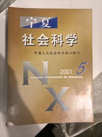 宁夏社会科学2001年5