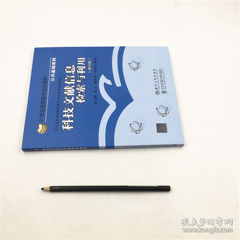 点击查看原图 全新正版现货 科技文献信息检索与利用(第5版) 9787512141612 时雪峰 北京交通大学出版社