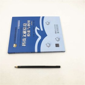 全新正版现货 科技文献信息检索与利用(第5版) 9787512141612 时雪峰 北京交通大学出版社