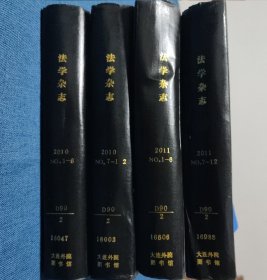 法学杂志合订本2010/2011（1-12）四本合售