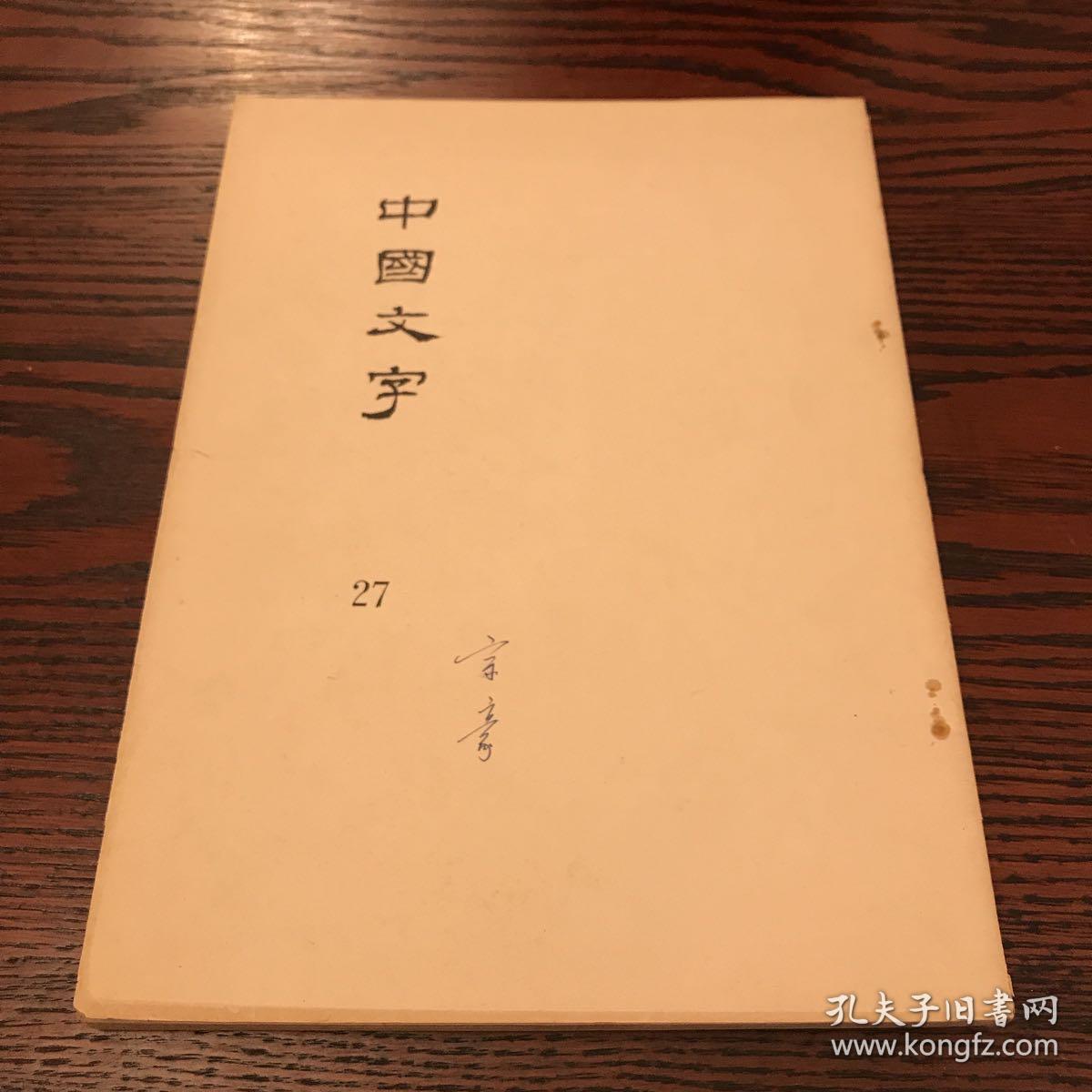 中国文字  27台湾大学古文字学研究史编印