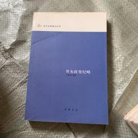 癸亥政变纪略：近代史料笔记丛刊