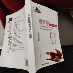 语言学精要与学习指南