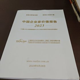 中国企业家价值报告 2023