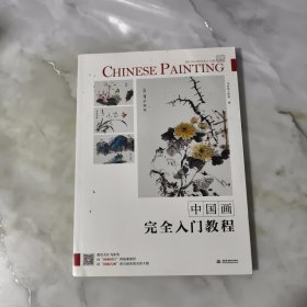 中国画完全入门教程