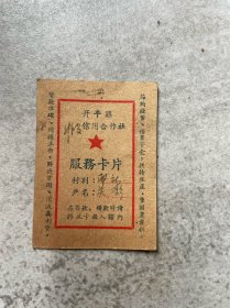 解放初期 开平信用合作社服务卡片 硬纸