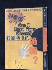 我能动谁的奶酪？