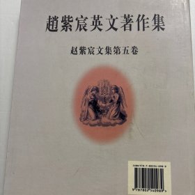 【正版书】赵紫宸英文著作集：赵紫宸文集（第5卷）（英文版）