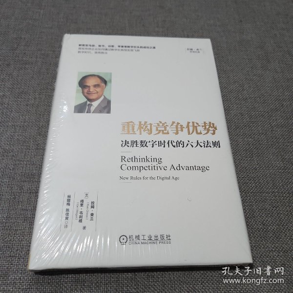 重构竞争优势：决胜数字时代的六大法则