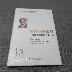 重构竞争优势：决胜数字时代的六大法则