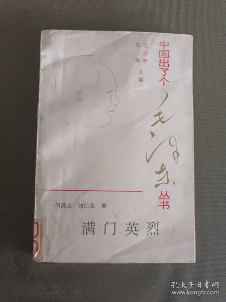 中国出了个毛泽东从书:满门英烈