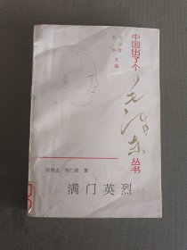 中国出了个毛泽东从书:满门英烈