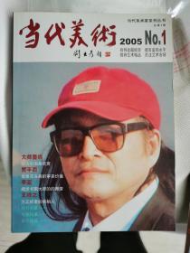 当代美术2005年第1期