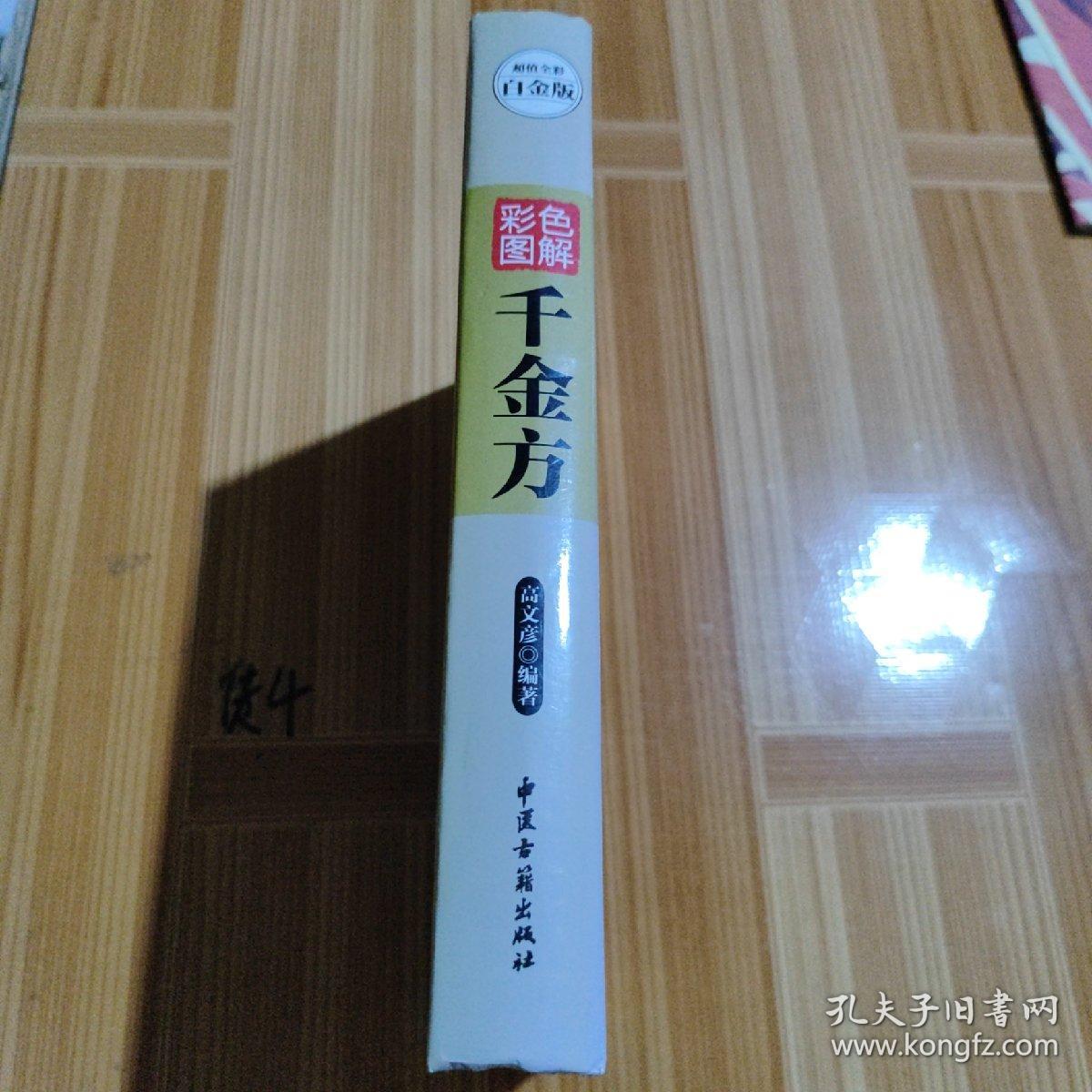 彩色图解千金方（超值全彩白金版）