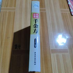 彩色图解千金方（超值全彩白金版）
