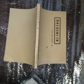 话本中的公案十二篇