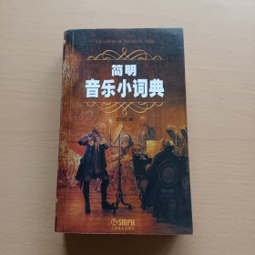 简明音乐小词典