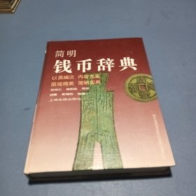 简明钱币词典