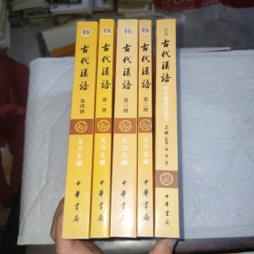 古代汉语（第1-4册）+习题合售