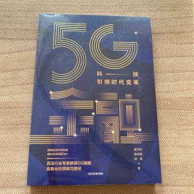 5G金融：科技引领时代变革