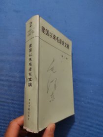 建国以来毛泽东文稿（第二册）