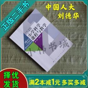 小学科学课程与教学